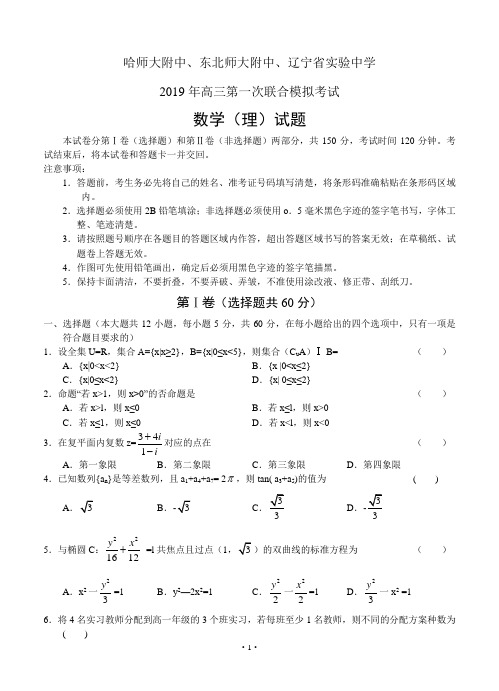 东北三校2019届高三第一次模拟考试 数学(理)