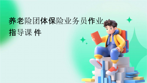 养老险团体保险业务员作业指导课件