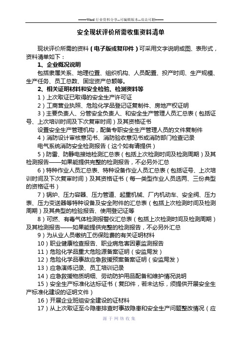 安全现状评价所需收集资料清单-石化企业