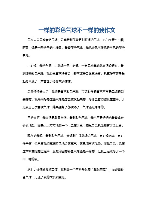 一样的彩色气球不一样的我作文