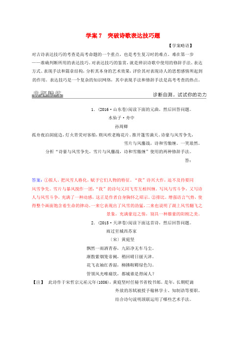 高考语文二轮复习专题三古代诗歌鉴赏7突破诗歌表达技巧题学案word版本