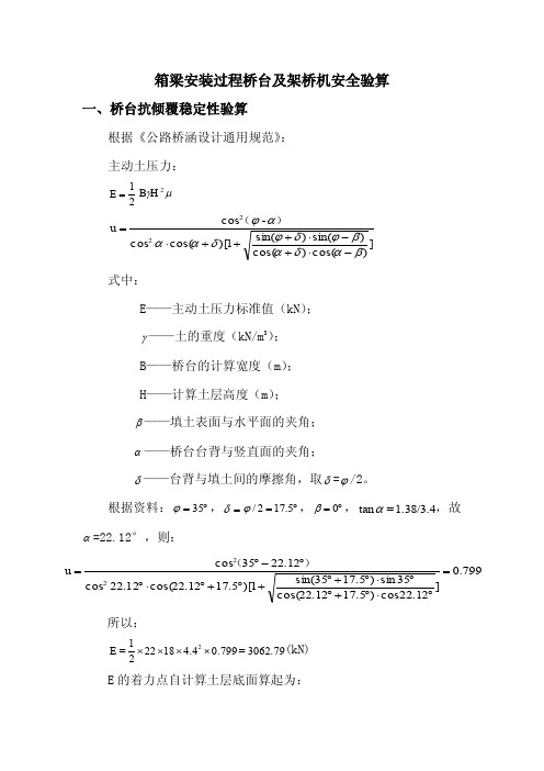 小箱梁安装过程桥台、运梁车及架桥机安全验算