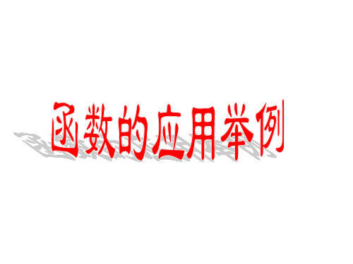 函数模型的应用实例(11月17日)