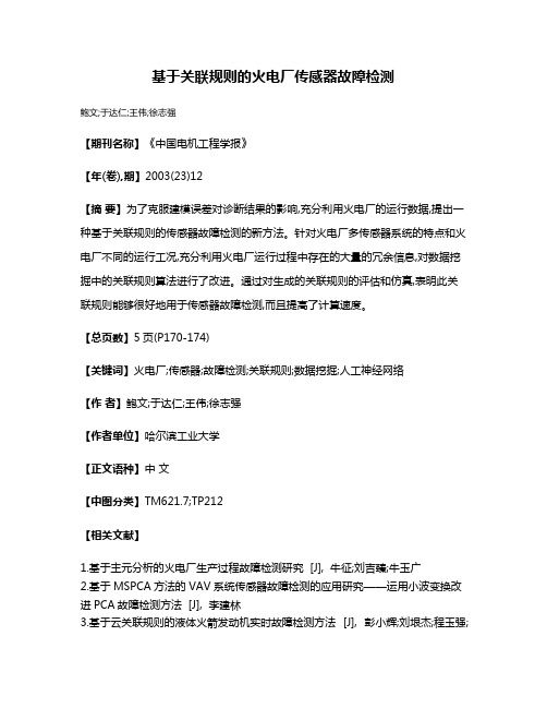 基于关联规则的火电厂传感器故障检测