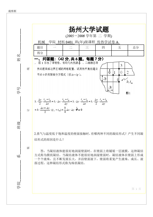 06传热学试题A答案(清华大学考研资料)