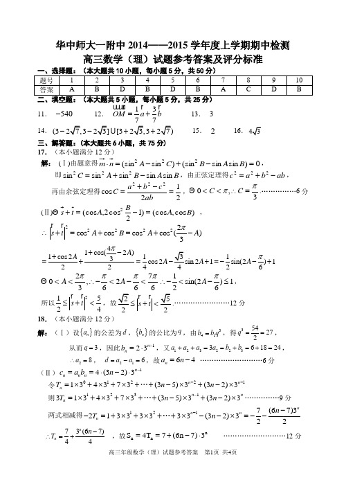 华中师大一附中2014—2015学年度上学期高三期中检测数学(理)试题(参考答案)