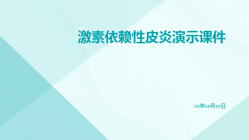 (医学课件)激素依赖性皮炎演示课件