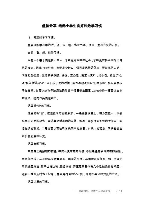 经验分享 培养小学生良好的数学习惯