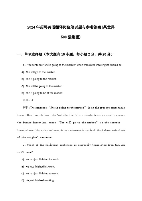 英语翻译岗位招聘笔试题与参考答案(某世界500强集团)2024年