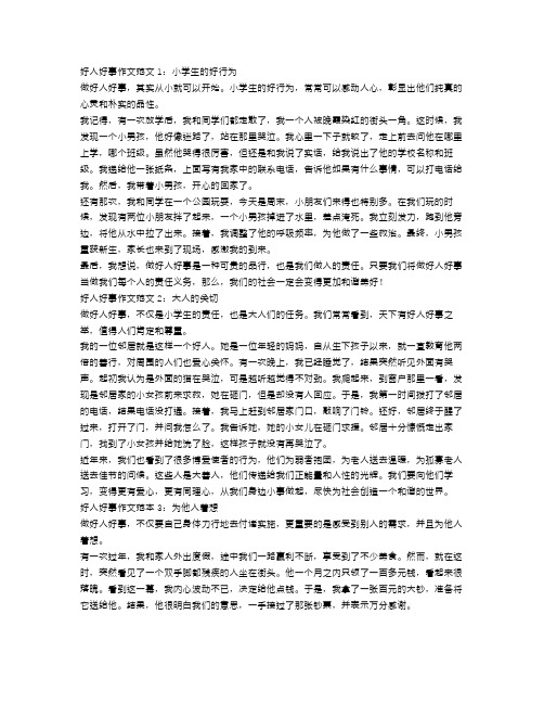 好人好事作文范文400字3篇