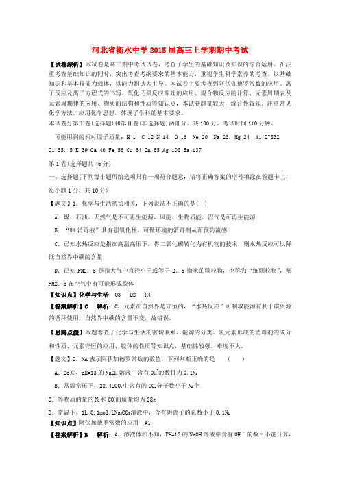 河北省衡水中学高三化学上学期期中试题(含解析)