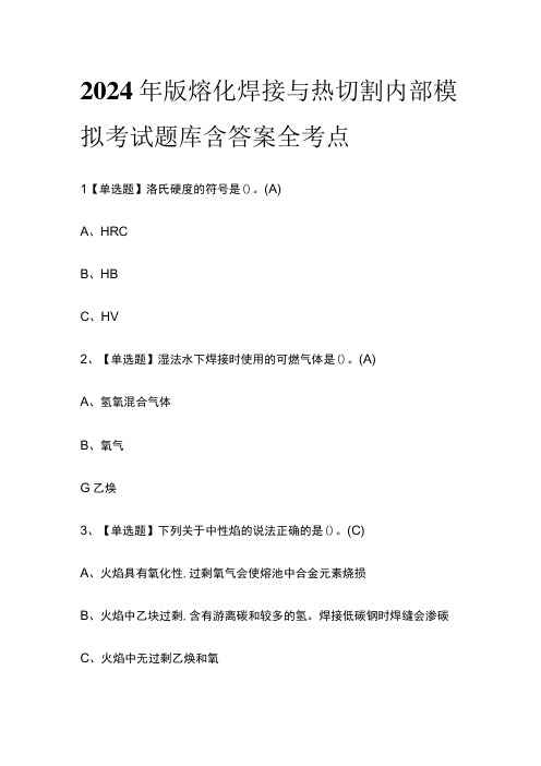 2024年版熔化焊接与热切割内部模拟考试题库含答案 全考点