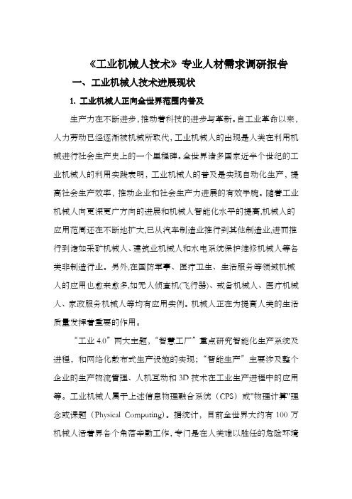 工业机械人技术专业人材需求调研报告doc