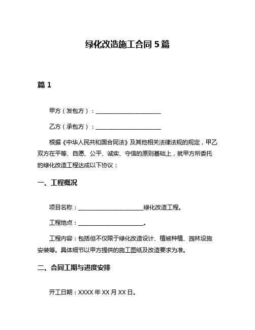 绿化改造施工合同5篇