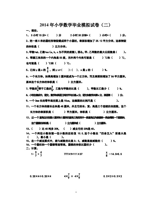 2014年小学数学毕业模拟试卷2