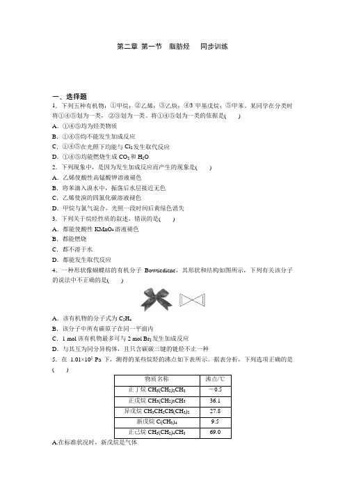 高中化学选修5第二章第一节脂肪烃同步训练