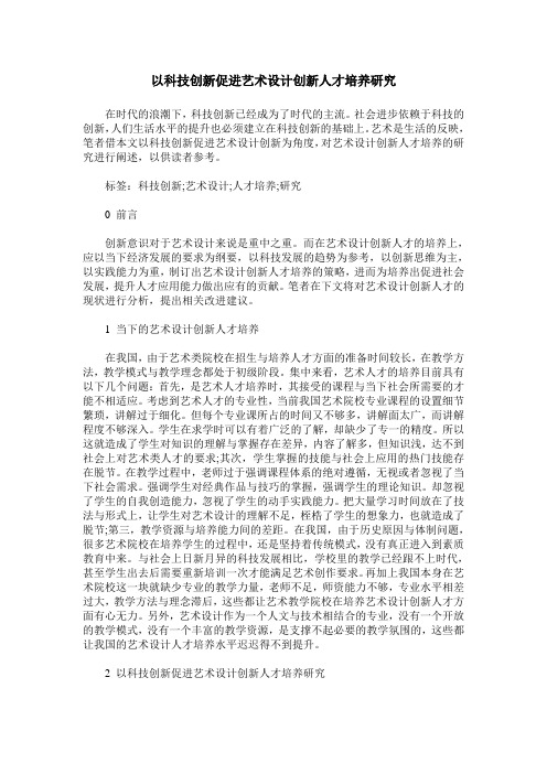 以科技创新促进艺术设计创新人才培养研究