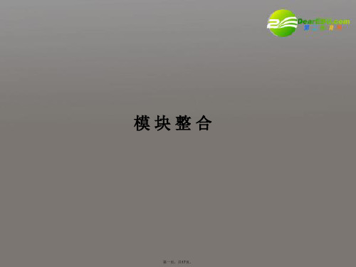 高考物理一轮复习 模块整合全程课件 新人教版选修35