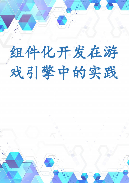 组件化开发在游戏引擎中的实践