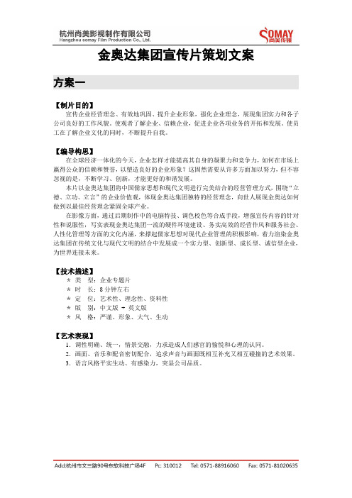 集团专题片策划文案DOC