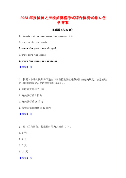 2023年报检员之报检员资格考试综合检测试卷A卷含答案