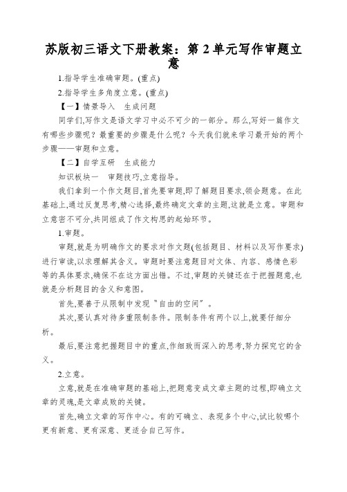 苏版初三语文下册教案:第2单元写作审题立意