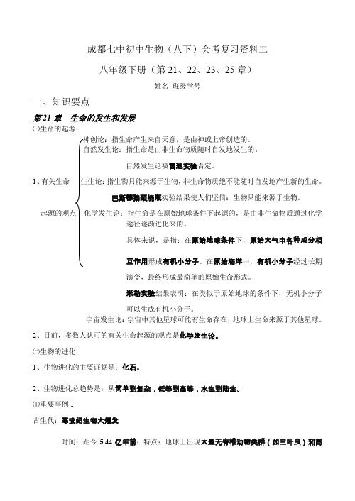 成都七中初中生物(八下)会考复习资料二(北师大版)