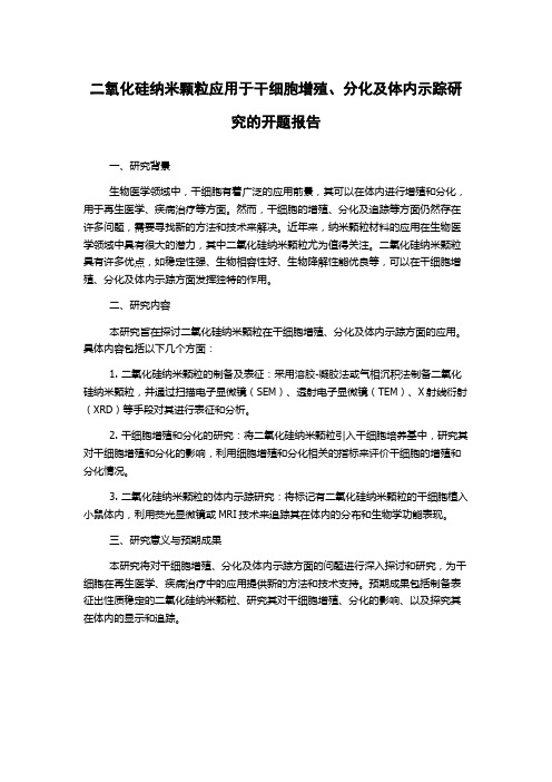 二氧化硅纳米颗粒应用于干细胞增殖、分化及体内示踪研究的开题报告