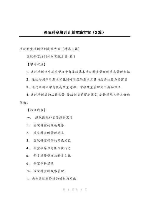 2024年医院科室培训计划实施方案(3篇)