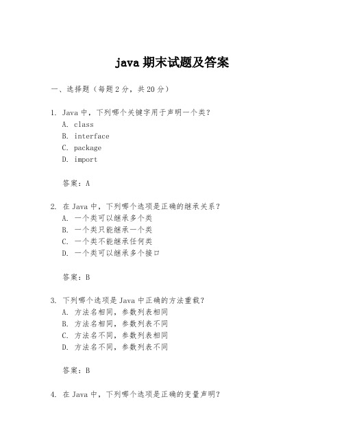 java期末试题及答案