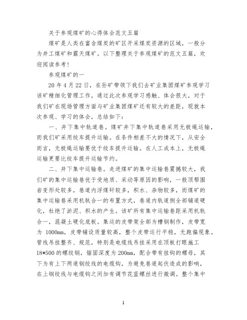 关于参观煤矿的心得体会范文五篇