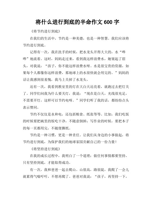 将什么进行到底的半命作文600字