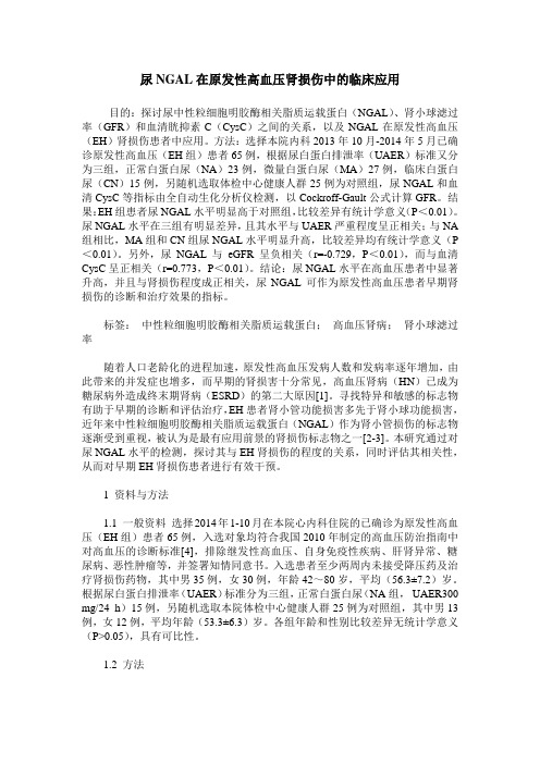 尿NGAL在原发性高血压肾损伤中的临床应用