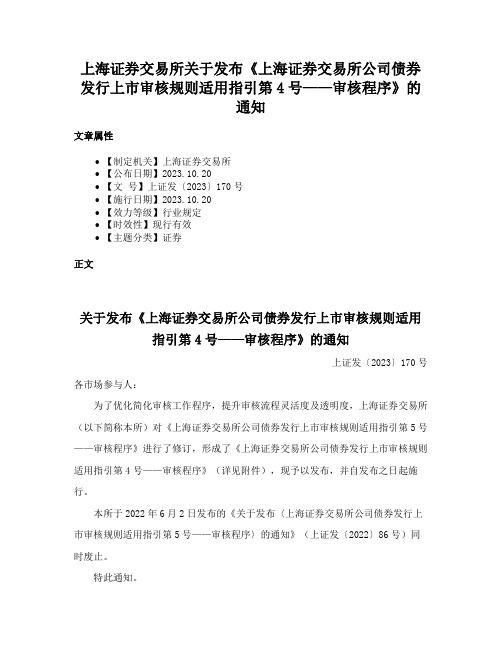 上海证券交易所关于发布《上海证券交易所公司债券发行上市审核规则适用指引第4号——审核程序》的通知