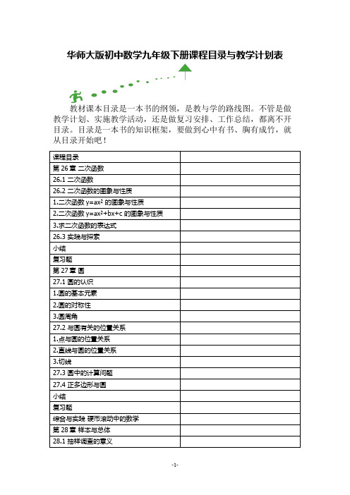 华师大版初中数学九年级下册课程目录与教学计划表