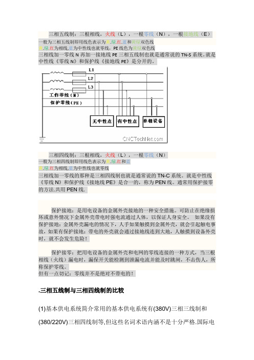 三相五线制和三相四线制