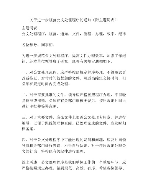 关于进一步规范公文处理程序的通知(附主题词表)