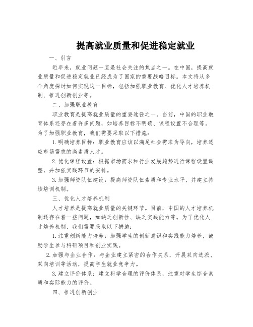 提高就业质量和促进稳定就业