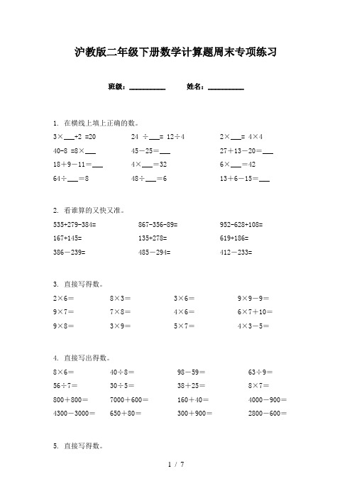 沪教版二年级下册数学计算题周末专项练习