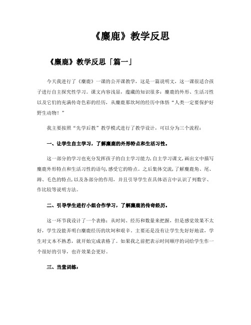 《麋鹿》教学反思