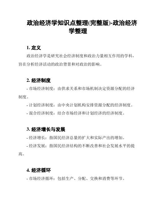 政治经济学知识点整理(完整版)-政治经济学整理