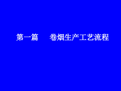 卷烟生产工艺流程培训课件