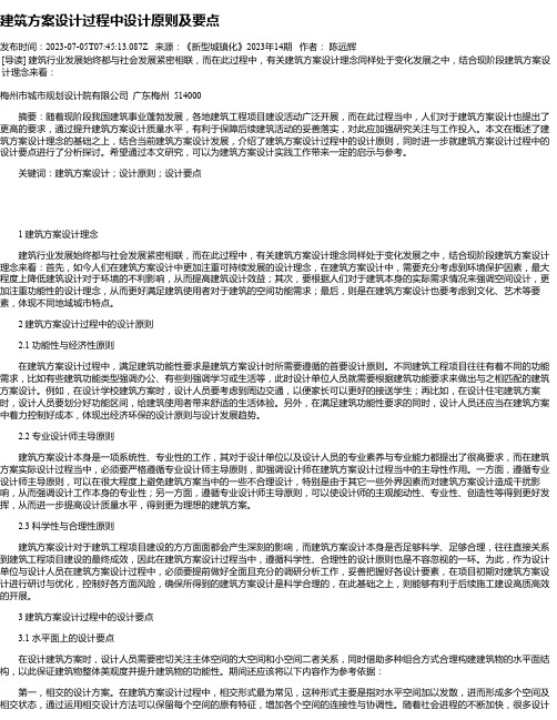 建筑方案设计过程中设计原则及要点