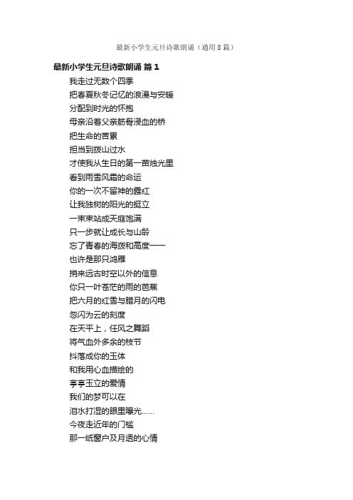 最新小学生元旦诗歌朗诵(通用8篇)
