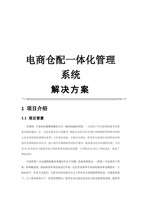 电商仓配一体化管理系统解决方案