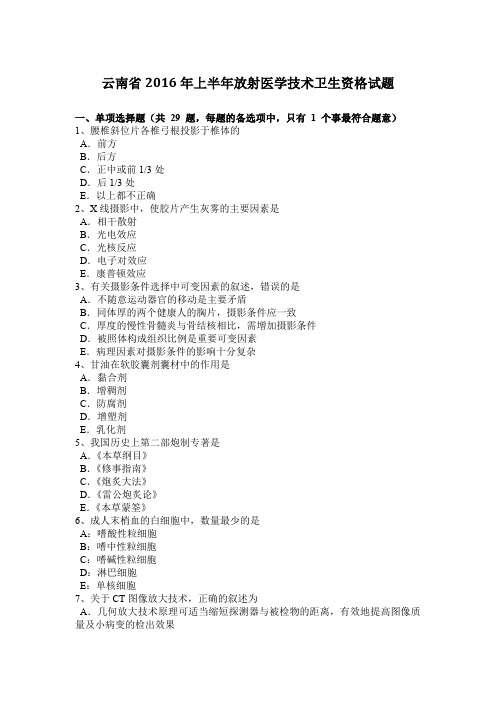 云南省2016年上半年放射医学技术卫生资格试题