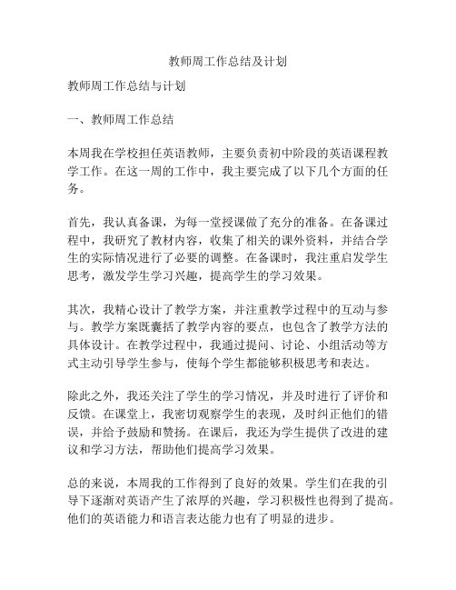 教师周工作总结及计划