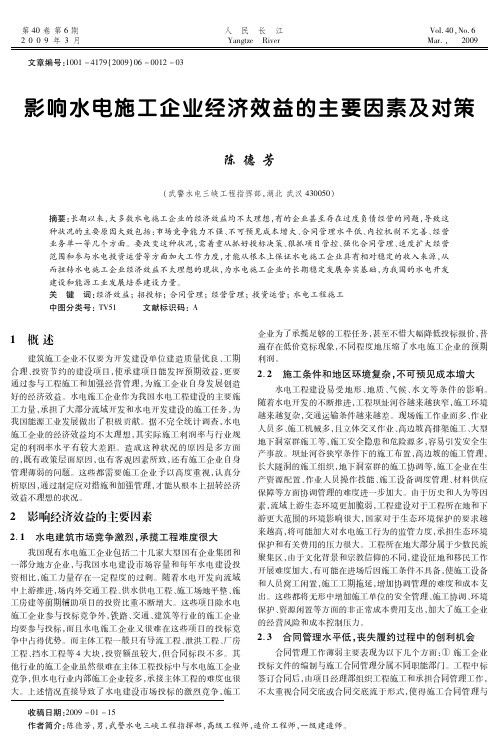 影响水电施工企业经济效益的主要因素及对策