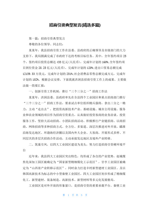 招商引资典型发言(精选多篇)