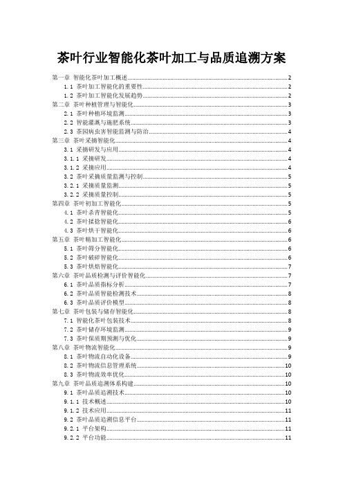 茶叶行业智能化茶叶加工与品质追溯方案